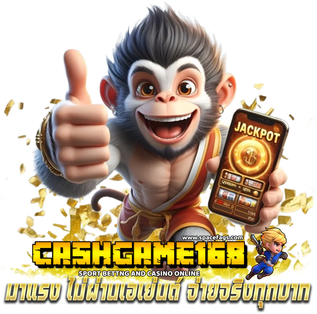 เว็บตรง-cashgame-168