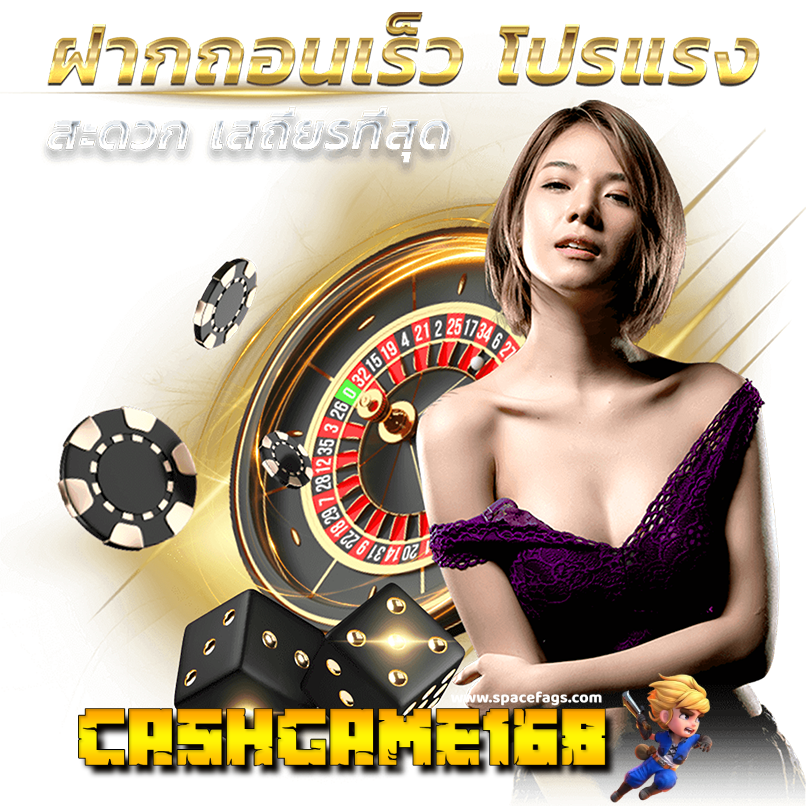 cashgame-168-เครดิตฟรี